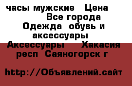 Cerruti часы мужские › Цена ­ 8 000 - Все города Одежда, обувь и аксессуары » Аксессуары   . Хакасия респ.,Саяногорск г.